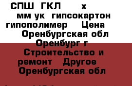 СПШ (ГКЛ) 1200х2500 - 9,5мм ук (гипсокартон гипополимер) › Цена ­ 189 - Оренбургская обл., Оренбург г. Строительство и ремонт » Другое   . Оренбургская обл.